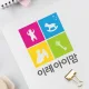 이레아이맘산후도우미