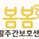 봄봄이