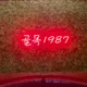골목1987하양점
