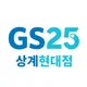 GS25상계현대점