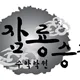 잠룡승천수학학원