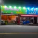 찬란회