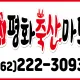 평화축산마트