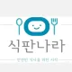 식판나라일산점