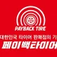 페이백타이어