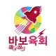 바보육회