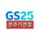 GS25전주기전점