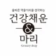 건강채운마리