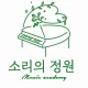 소리의정원음악학원