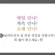 만나