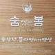 중장년플라잉명상숨쉬는봄