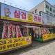 삼겹천왕