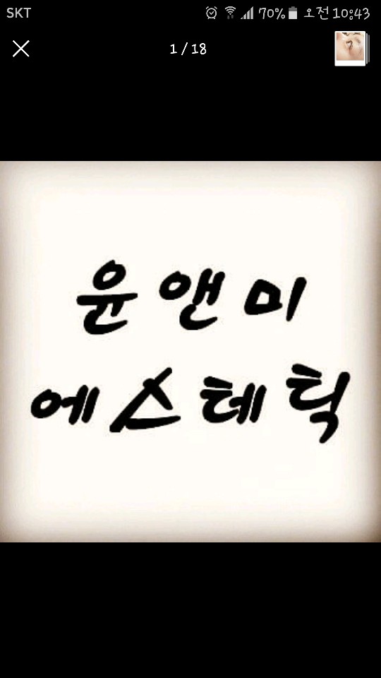 윤앤미에스테틱&맘스테라피
