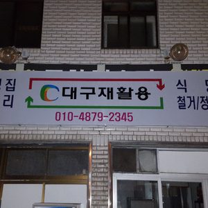 대구재활용