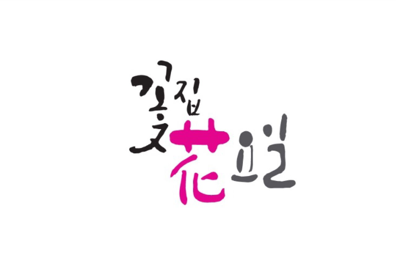 꽃집화요일