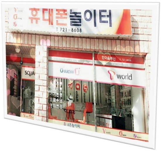 휴대폰 놀이터