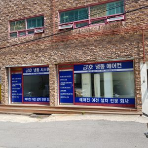 금호냉동에어컨