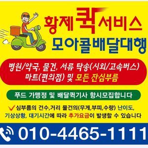 황제퀵서비스/모아콜배달대행