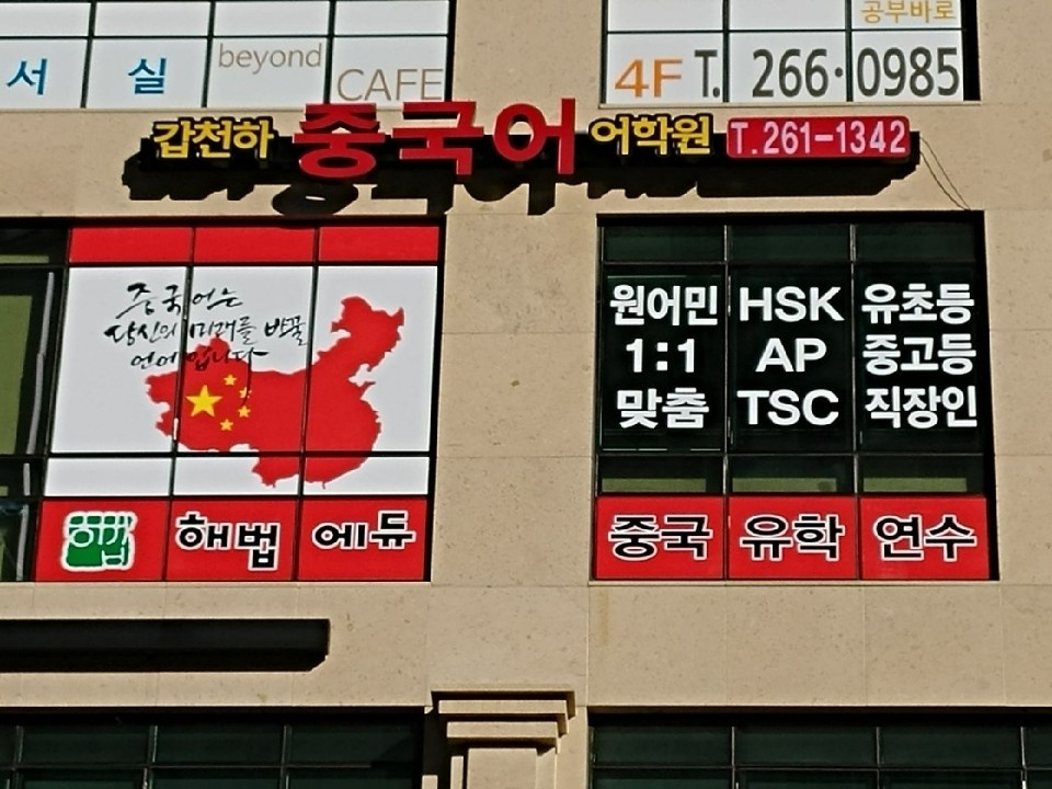 갑천하중국어어학원