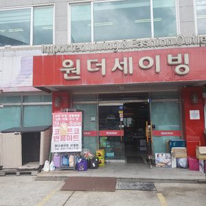 원더세이빙