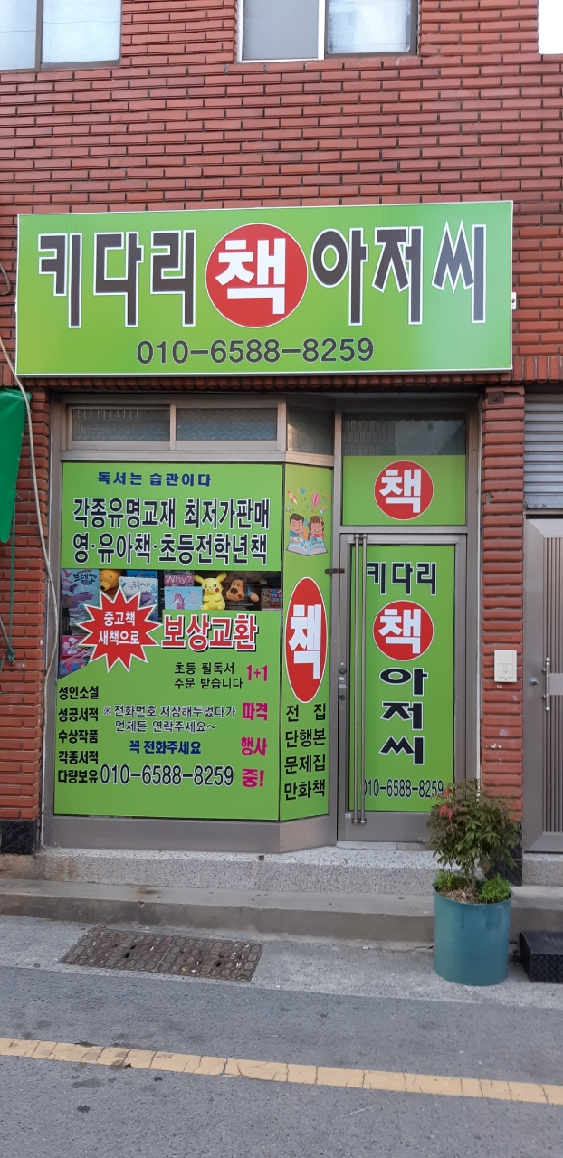 키다리 책 아저씨