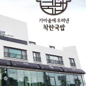 착한국밥