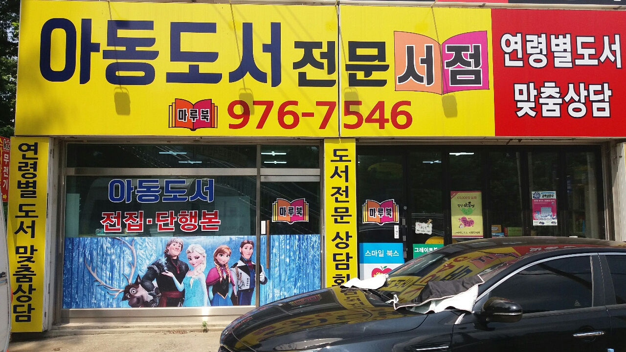 마루북(어린이전문서점)