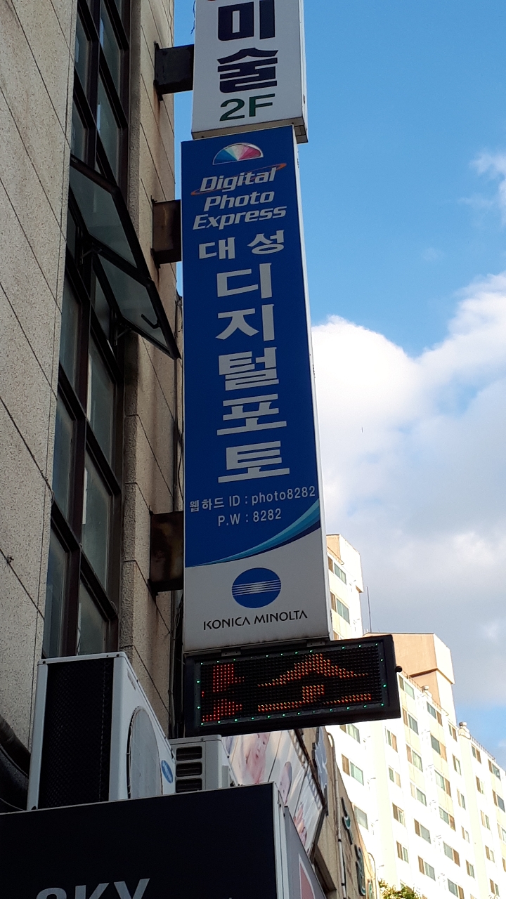 대성디지털 포토 | 인천광역시 남동구 논현동 | 사진관/스튜디오 | 당근 동네 업체