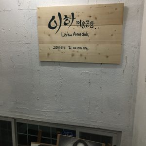 이하미술공방