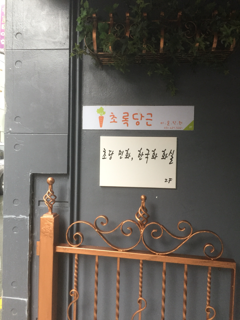 초록당근미술학원 picture 1
