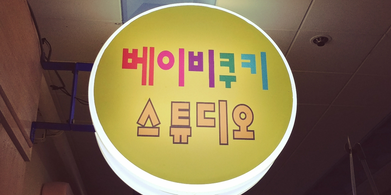 베이비쿠키 스튜디오