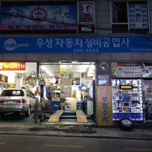 우성자동차정비공업사