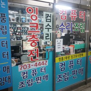 컴퓨터조립AS 잉크 토너