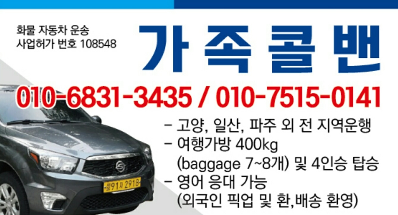 일산가족콜밴