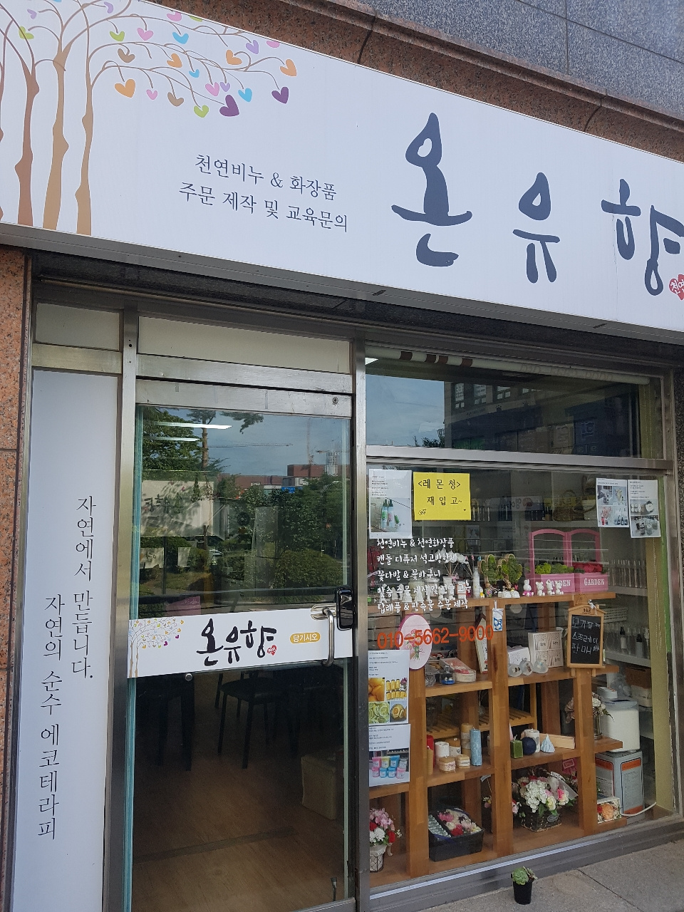 온유향