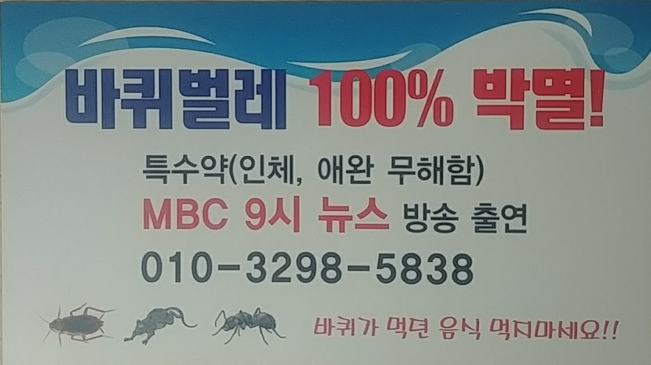 창조방역