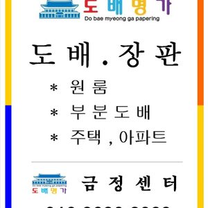 도배명가(금정센터)