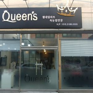 퀸즈