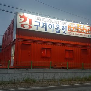 킹구제아울렛