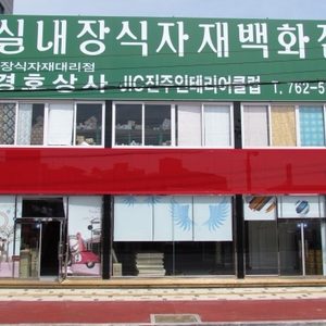 진주인테리어클럽.경호상사