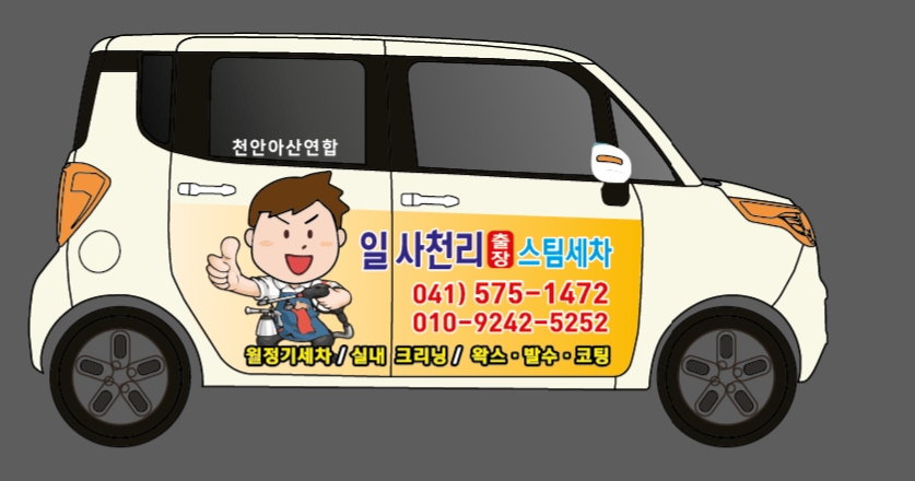 일사천히 출장스팀세차