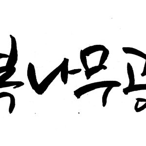 행복나무공방