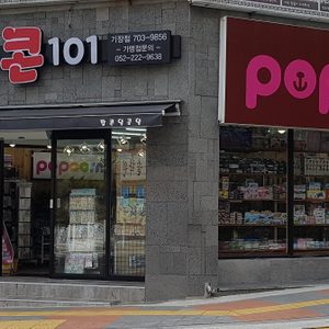 팝콘101