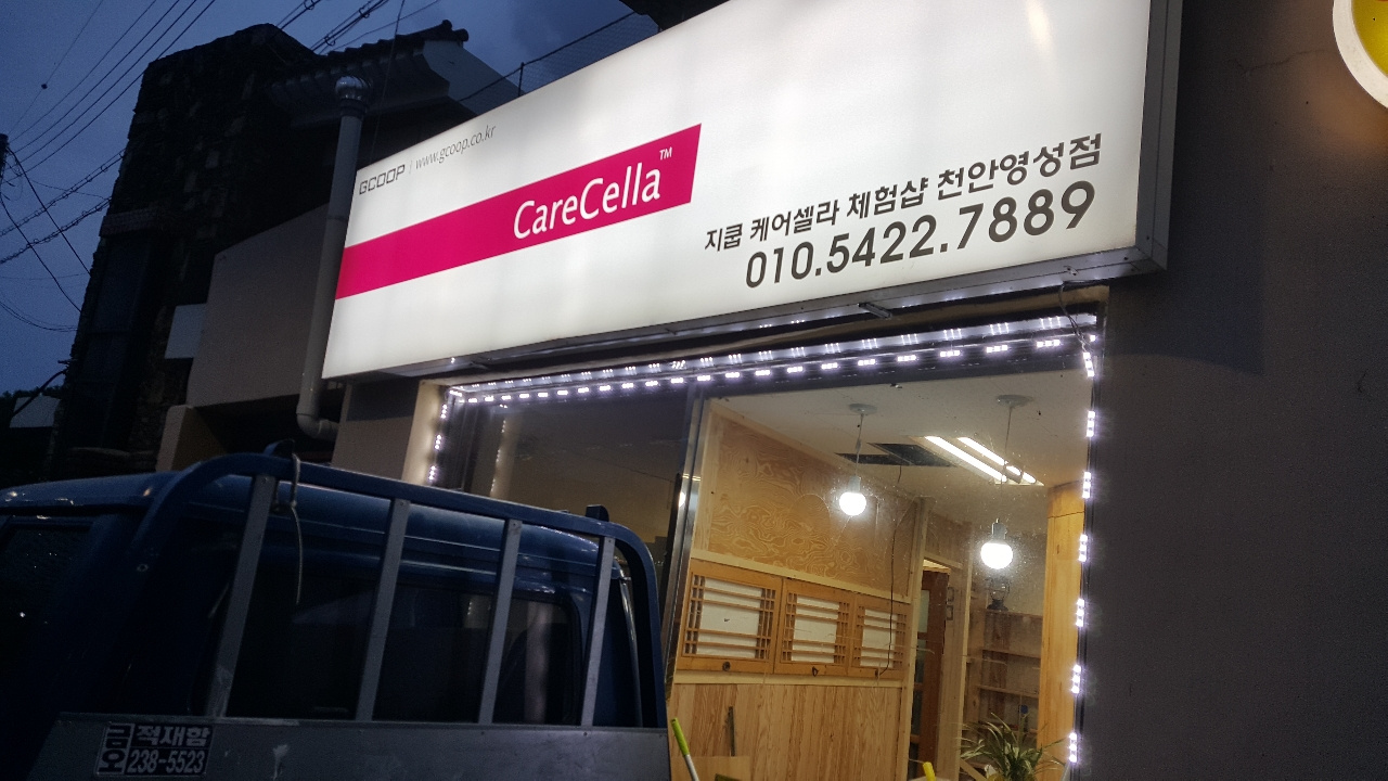 지쿱케어셀라체험샵천안영성점