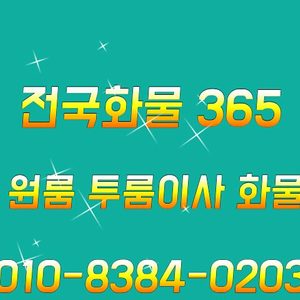 전국화물365용달