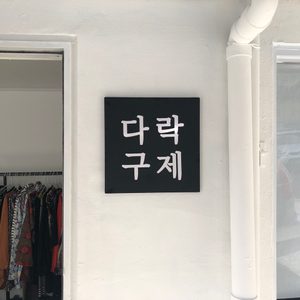 다락구제