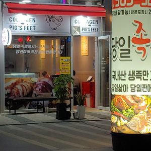 당일 족발