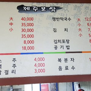 제주보쌈 삼화점