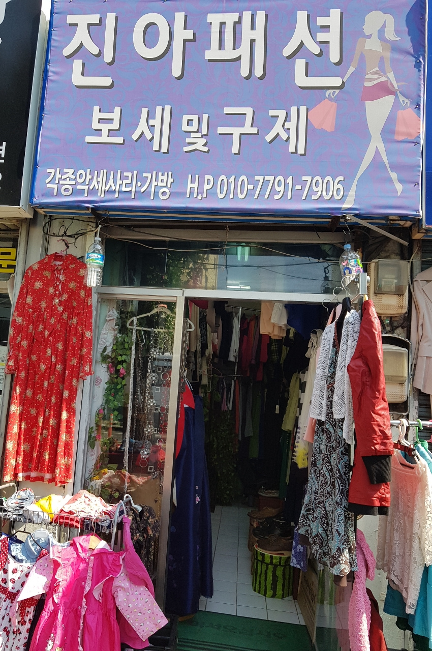 진아패션