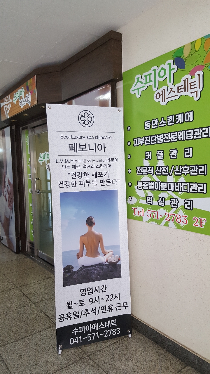 수피아피부관리실